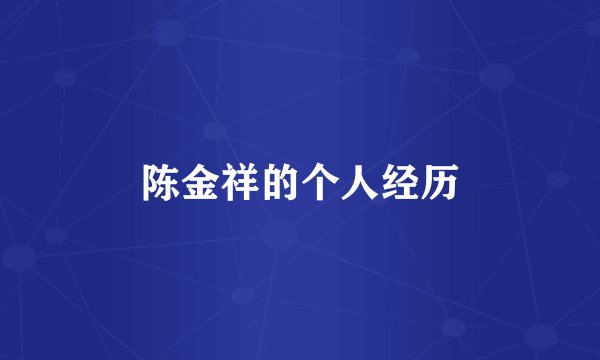 陈金祥的个人经历