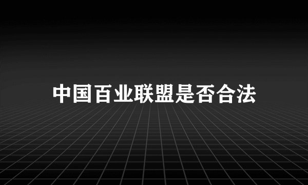 中国百业联盟是否合法