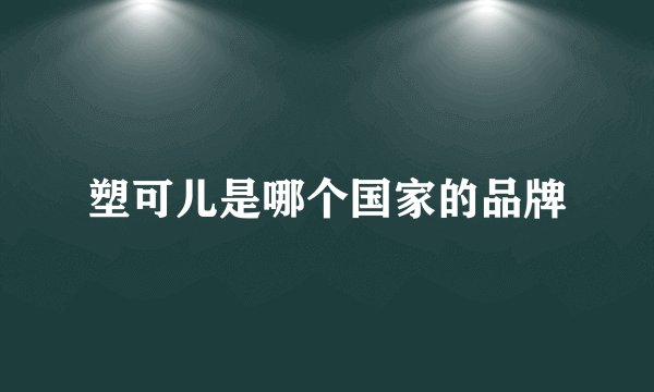 塑可儿是哪个国家的品牌