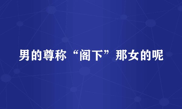 男的尊称“阁下”那女的呢