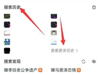如何删除热搜榜的历史记录?