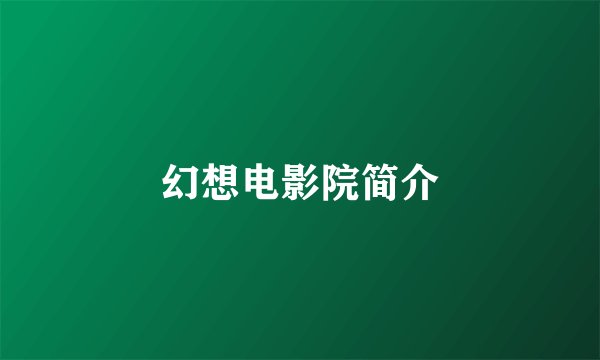 幻想电影院简介