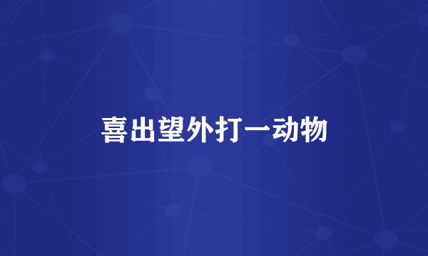 喜出望外打一动物