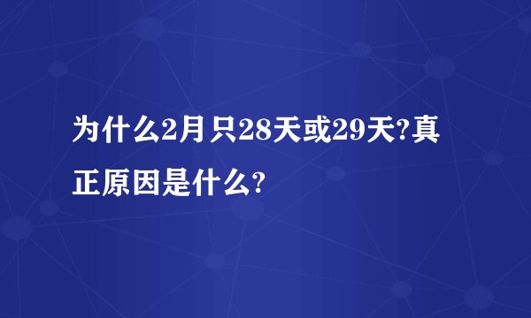 为什么2月只28天或29天?真正原因是什么?