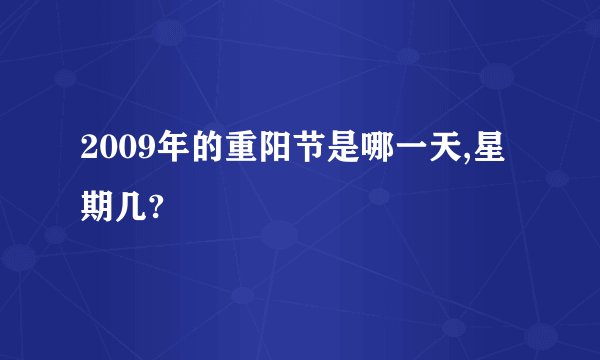 2009年的重阳节是哪一天,星期几?