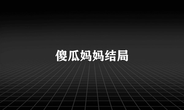 傻瓜妈妈结局
