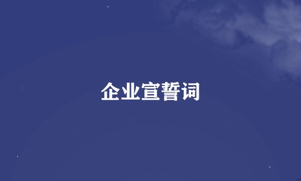 企业宣誓词