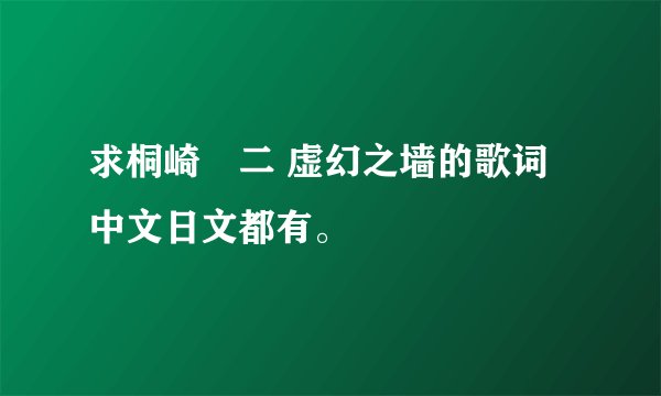 求桐崎栄二 虚幻之墙的歌词 中文日文都有。