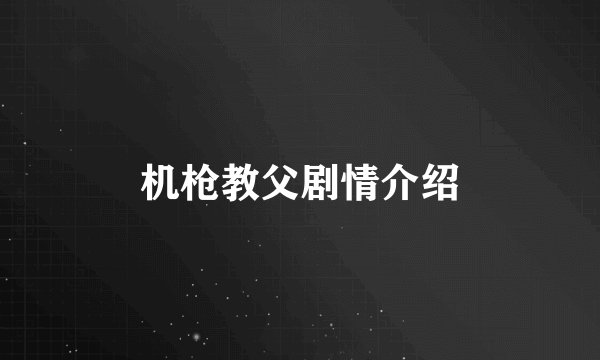 机枪教父剧情介绍