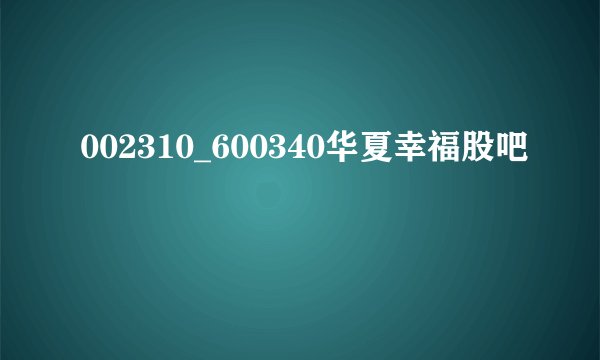 002310_600340华夏幸福股吧