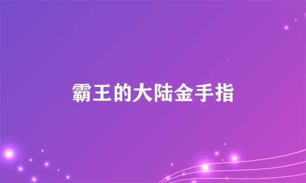 霸王的大陆金手指