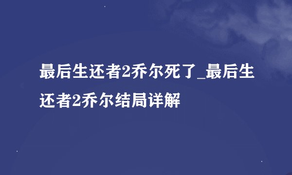 最后生还者2乔尔死了_最后生还者2乔尔结局详解