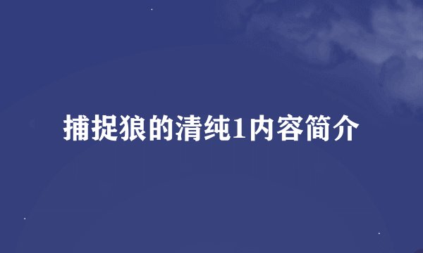 捕捉狼的清纯1内容简介