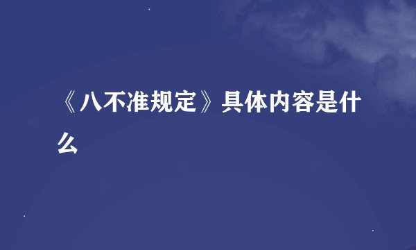 《八不准规定》具体内容是什么