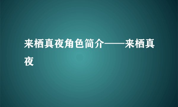来栖真夜角色简介——来栖真夜