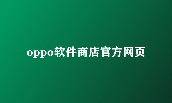 oppo软件商店官方网页