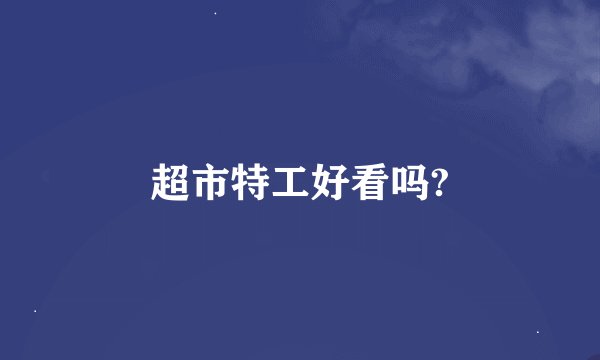 超市特工好看吗?