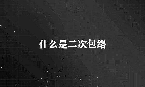 什么是二次包络