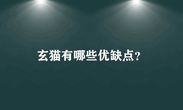 玄猫有哪些优缺点？