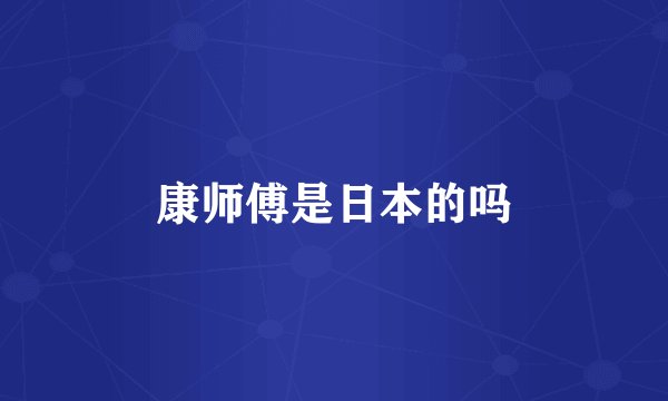 康师傅是日本的吗