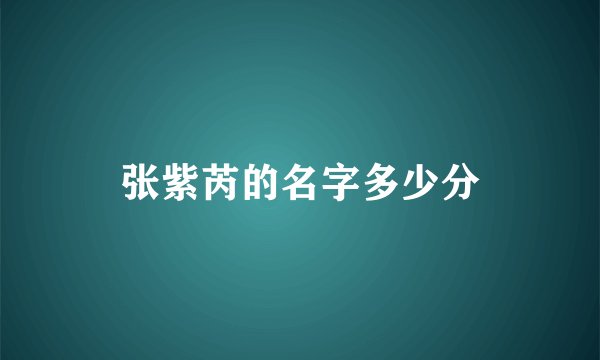 张紫芮的名字多少分
