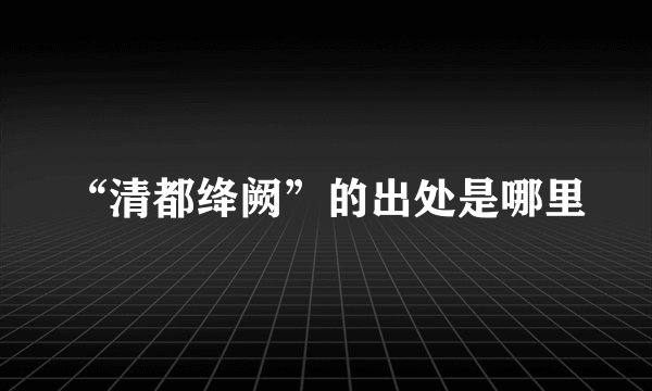 “清都绛阙”的出处是哪里
