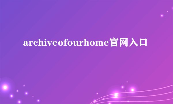 archiveofourhome官网入口