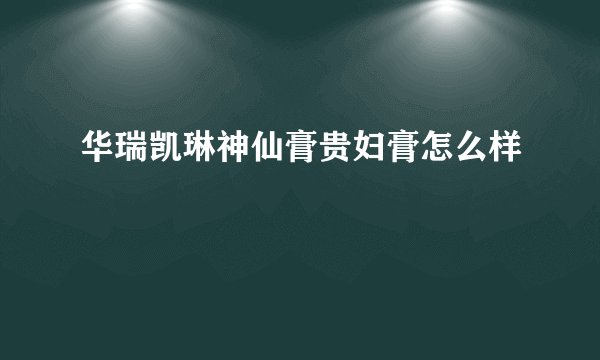 华瑞凯琳神仙膏贵妇膏怎么样