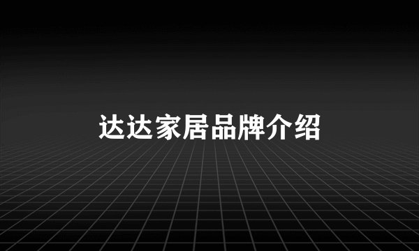 达达家居品牌介绍