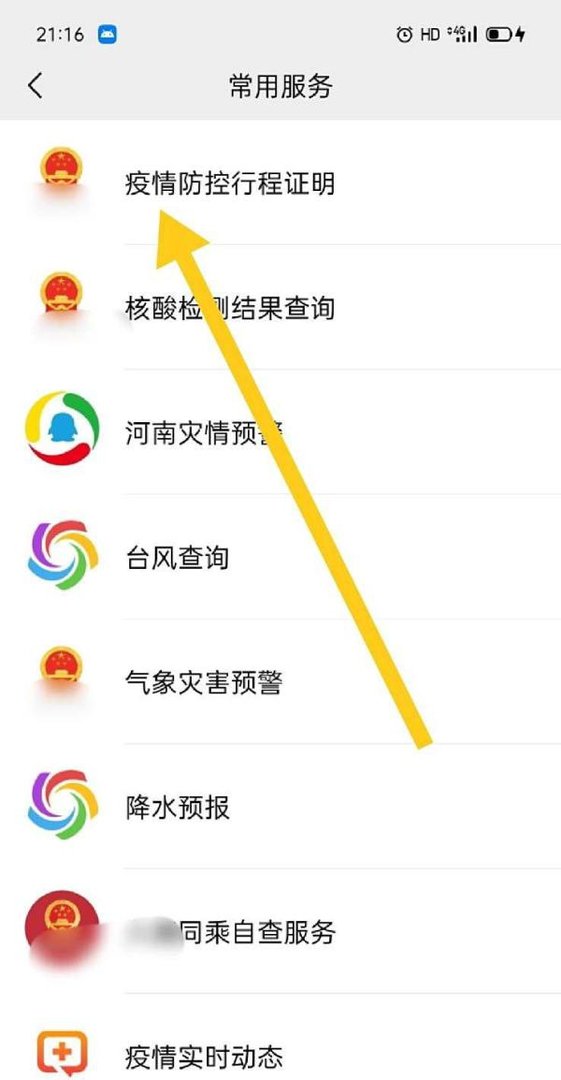 同乘接触者怎么在微信上查询