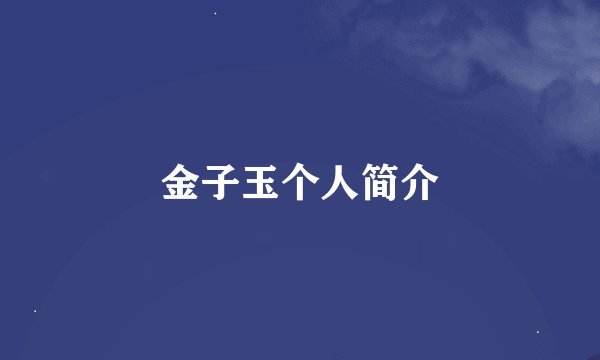 金子玉个人简介