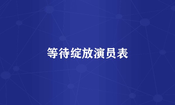等待绽放演员表