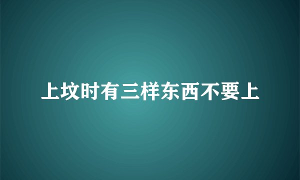 上坟时有三样东西不要上