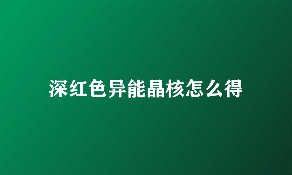 深红色异能晶核怎么得