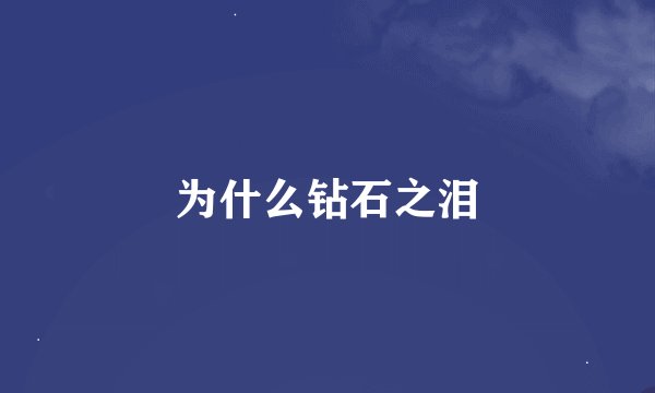 为什么钻石之泪