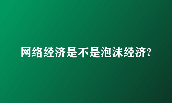 网络经济是不是泡沫经济?