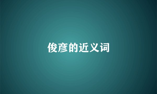 俊彦的近义词