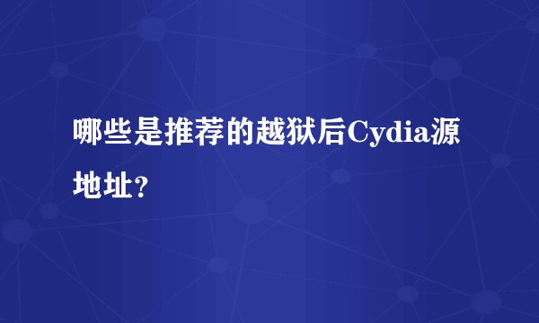 哪些是推荐的越狱后Cydia源地址？