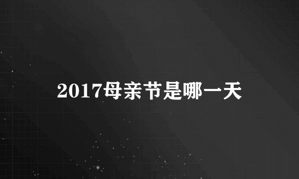 2017母亲节是哪一天