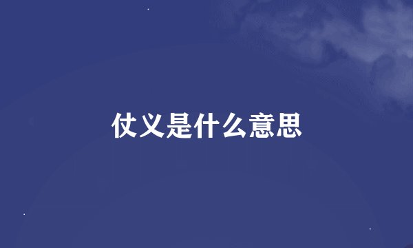 仗义是什么意思