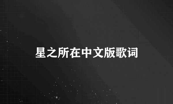 星之所在中文版歌词