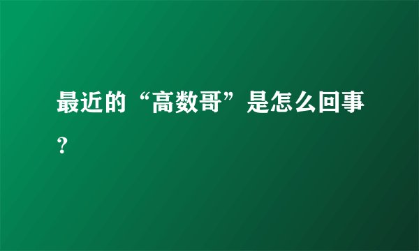最近的“高数哥”是怎么回事？