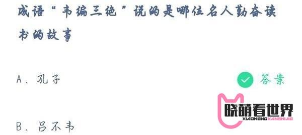 支付宝蚂蚁庄园小课堂：成语“韦编三绝”说的是哪位名人勤奋读书的故事？