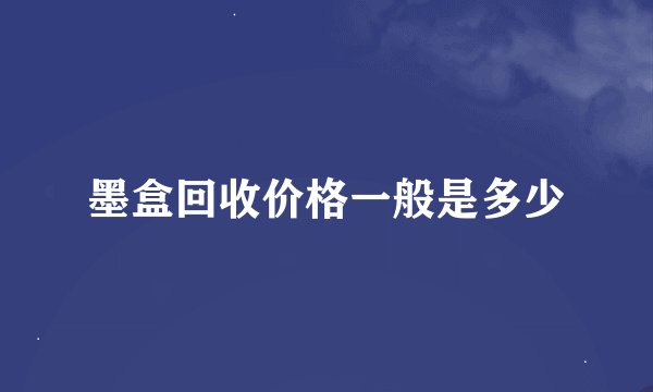 墨盒回收价格一般是多少