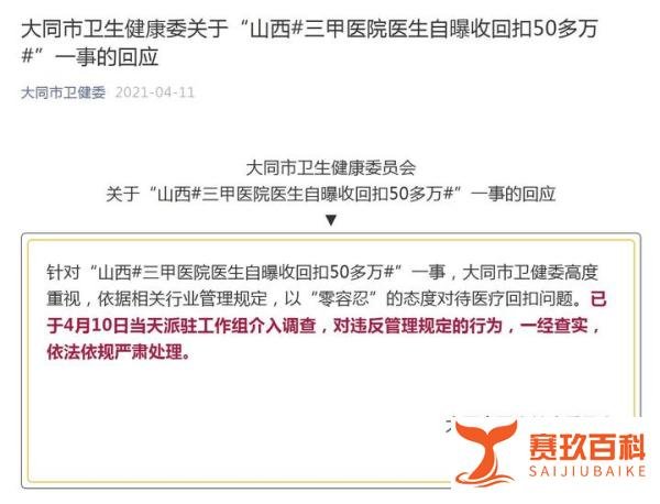 山西一医生自曝收回扣50多万 大同市卫健委：已介入调查
