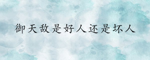 御天敌到底是好人还是坏人