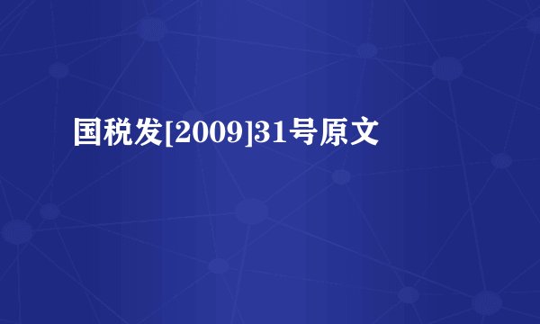 国税发[2009]31号原文