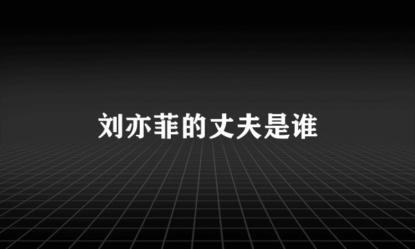 刘亦菲的丈夫是谁