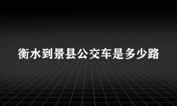 衡水到景县公交车是多少路