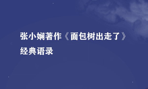 张小娴著作《面包树出走了》经典语录